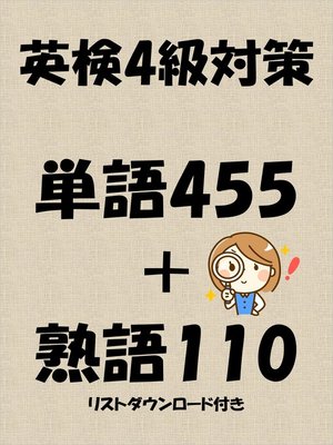 cover image of 英検4級対策単語455＋熟語110（リストダウンロード付き）